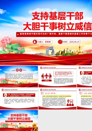 支持基层干部大胆干事树立威信PPT党课下载.pptx