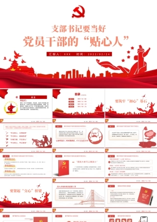 支部书记要当好党员干部的贴心人PPT红色精品党支部建设党政活动党务知识党性教育辅导党课专题课件模板.pptx