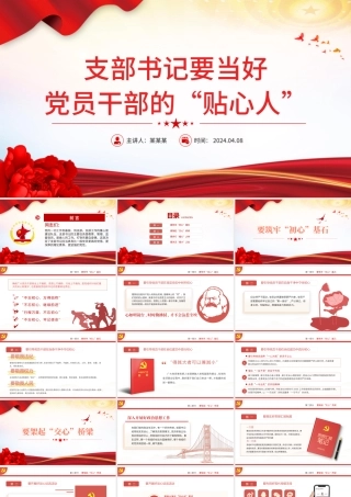 支部书记要当好党员干部的贴心人PPT红色大气党员干部教育微党课下载.pptx