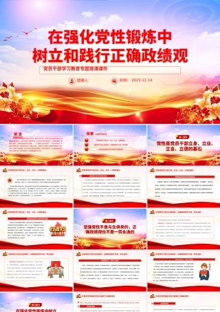 政绩观PPT党政风党员干部在强化党性锻炼中树立和践行正确政绩观专题党课课件.pptx