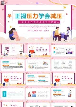 正视压力学会减压PPT矢量卡通风高中生心理健康教育主题班会模板.pptx