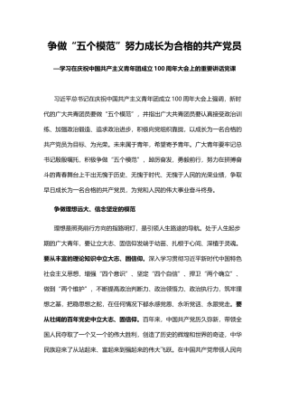 争做“五个模范”努力成长为合格的共产党员PPT学习在庆祝中国共产主义青年团成立100周年大会上的重要讲话专题党课课件模板.docx