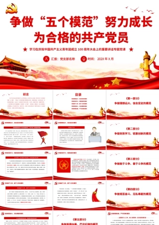 争做“五个模范”努力成长为合格的共产党员.pptx
