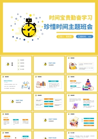 珍惜时间主题班会PPT.pptx