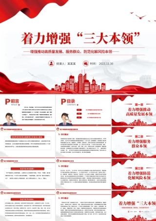 着力增强“三大本领”PPT增强推动高质量发展服务群众防范化解风险本领党员干部能力提升党课.pptx