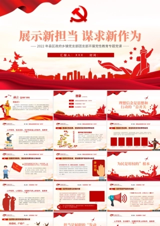 展示新担当谋求新作为PPT红色简约风2022党支部团支部开展主题党性教育专题党课课件模板.pptx