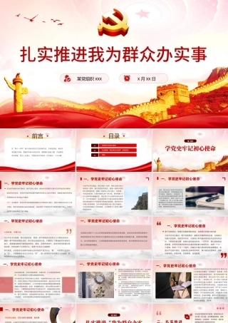 扎实推进我为群众办实事PPT简洁实用学党史不忘初心牢记使命惠民党课课件.pptx