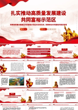 扎实推动高质量发展建设共同富裕示范区PPT开启全面建设社会主义现代化国家新征程党员辅导授课.pptx