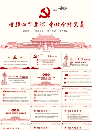 增强四个意识争做合格党员PPT模板.pptx