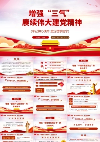 增强“三气” 赓续伟大建党精神.pptx