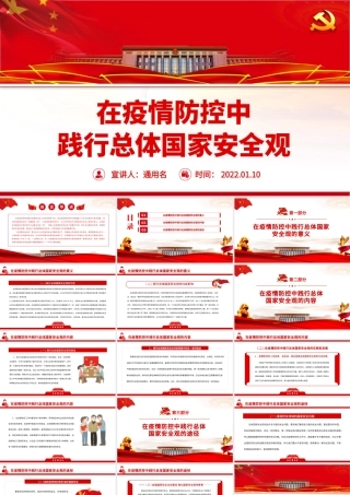 在疫情防控中践行总体国家安全观PPT红色大气疫情防控和国家安全宣传教育两手抓两促进专题党课.pptx