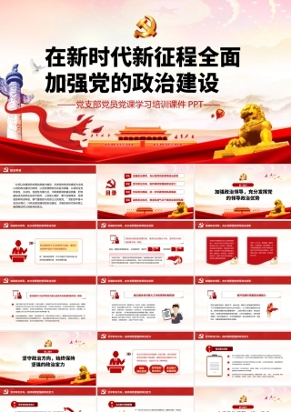 在新时代新征程全面加强党的政治建设党建PPT.pptx