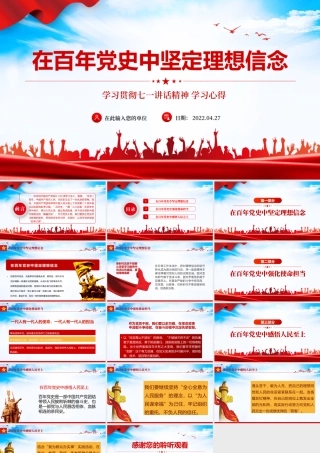 在百年党史中坚定理想信念PPT红色党政风学习贯彻七一讲话精神学习心得专题课件模板.pptx