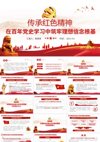 在百年党史学习中筑牢理想信念根基红色中国风党课PPT模板.pptx