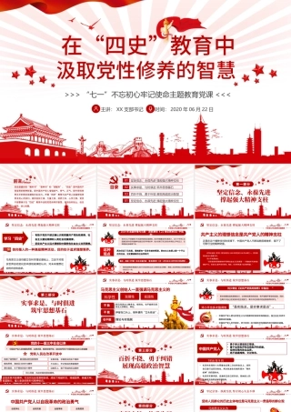 在“四史”教育中汲取党性修养的智慧PPT模板.pptx