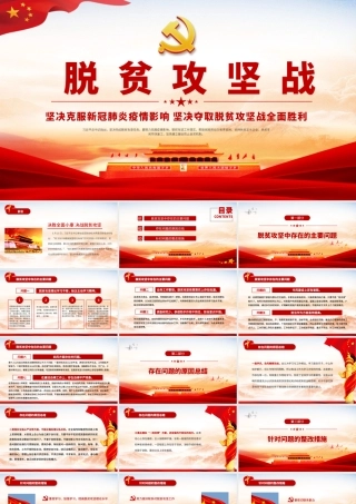 原创中国脱贫攻坚专题民主生活会微党课党政党建PPT模板.pptx