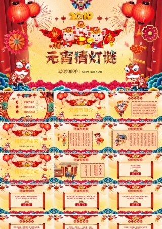 原创中国风新年正月十五闹元宵节猜灯谜主题班会-版权可商用.pptx