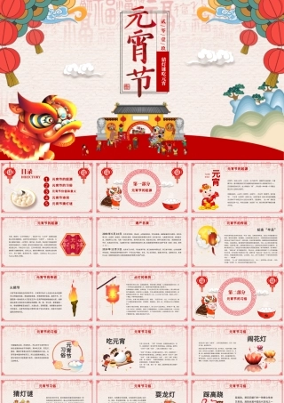 原创中国风新年传统节日元宵节猜灯谜主题班会-版权可商用.pptx