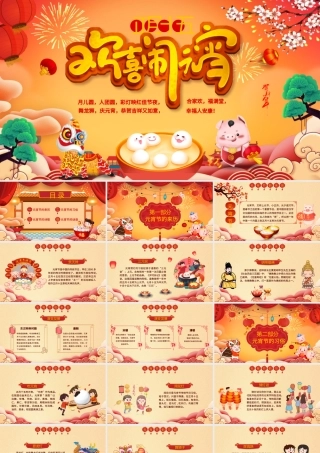 原创中国传统节日欢乐元宵节主题班会PPT模板-版权可商用.pptx