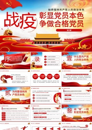 原创疫情党课战疫彰显共产党人政治本色争做合格党员党课PPT.pptx