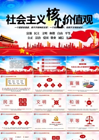 原创学习贯彻社会主义核心价值观党建党课PPT.pptx