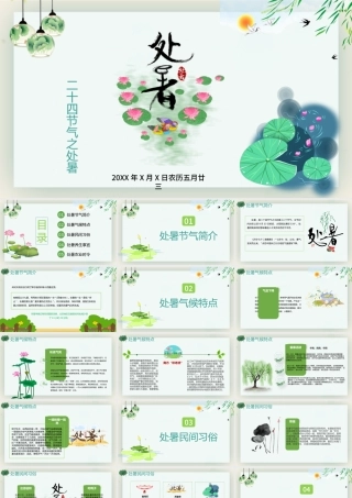 原创小清新校园文化教育传统中国二十四节气之处暑节气相关知识介绍主题班会PPT-版权可商用.pptx