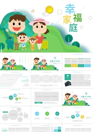 原创唯美卡通幸福家庭亲子运动会亲子活动PPT模板.pptx