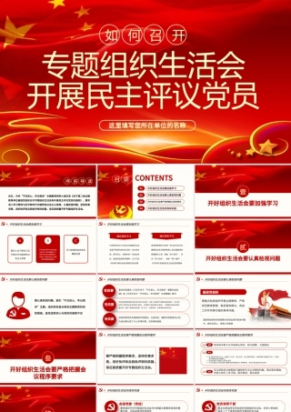 原创如何召开专题组织生活会与开展民主评议党员PPT.pptx