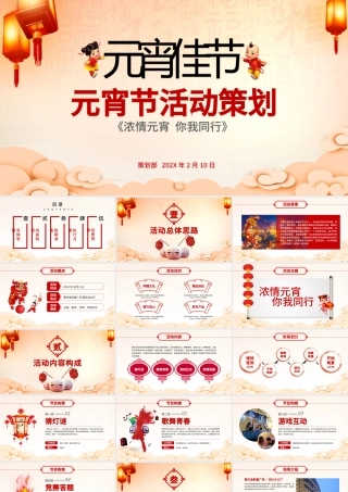 原创闹元宵送年活动策划元宵节活动策划PPT-版权可商用.pptx