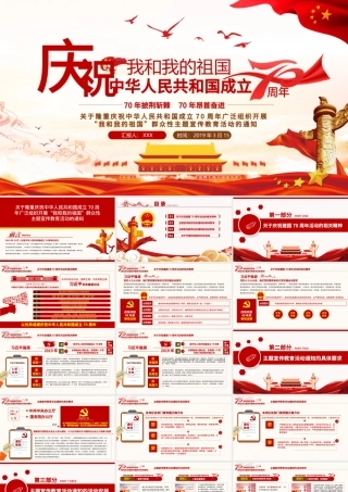 原创建国成立70周年精神解读国庆党政党建党委-版权可商用.pptx