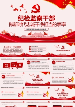 原创纪检监察干部做新时代忠诚干净担当的表率PPT模板-版权可商用.pptx