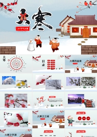 原创二十四节气大寒ppt课件主题班会.pptx