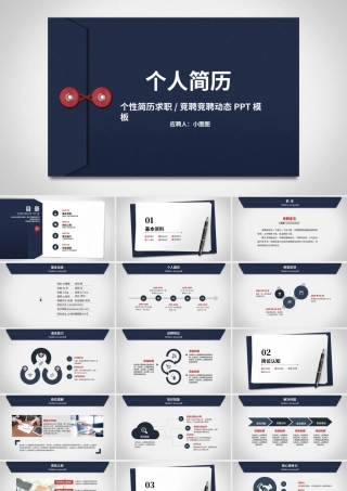 原创创意个人简历工作简历求职简历个人介绍岗位竞聘PPT模板.pptx
