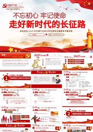 原创不忘初心牢记使命走好新时代长征路党政党建-版权可商用.pptx