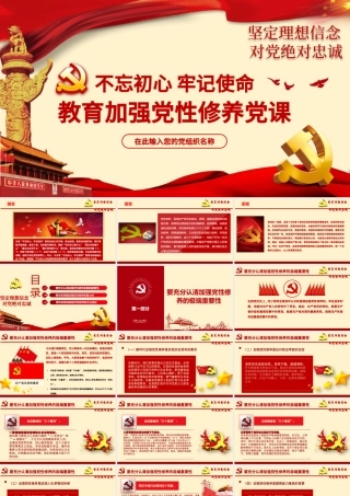 原创不忘初心牢记使命加强党性修养专题党课ppt课件-版权可商用.pptx