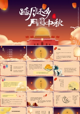 原创2020年完整内容传统节日中秋节班会主题PPT模板.pptx