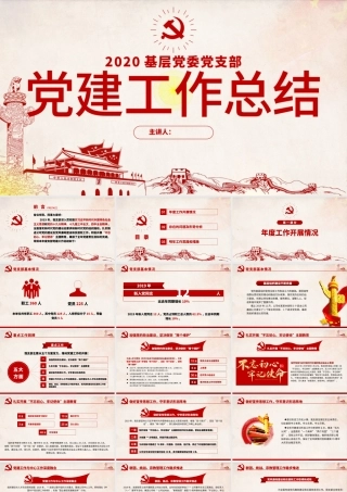 原创2020基层党委党支部党建年终工作总结PPT.pptx