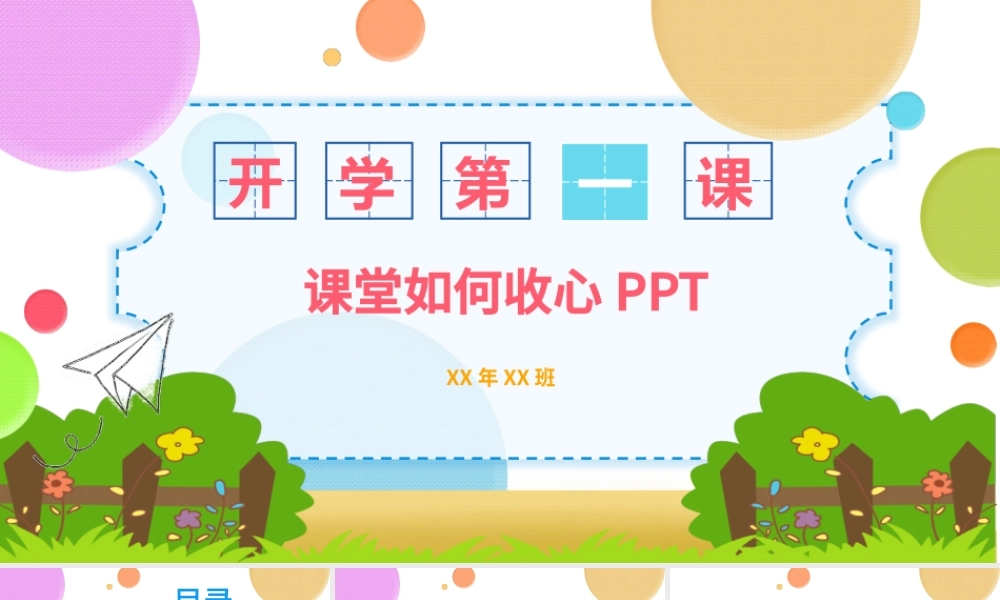 原创2019炫彩卡通风中小学生开学第一课节假日后上学如何收心主题班会PPT-版权可商用.pptx