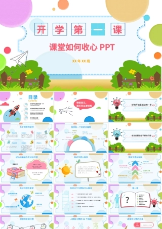 原创2019炫彩卡通风中小学生开学第一课节假日后上学如何收心主题班会PPT-版权可商用.pptx