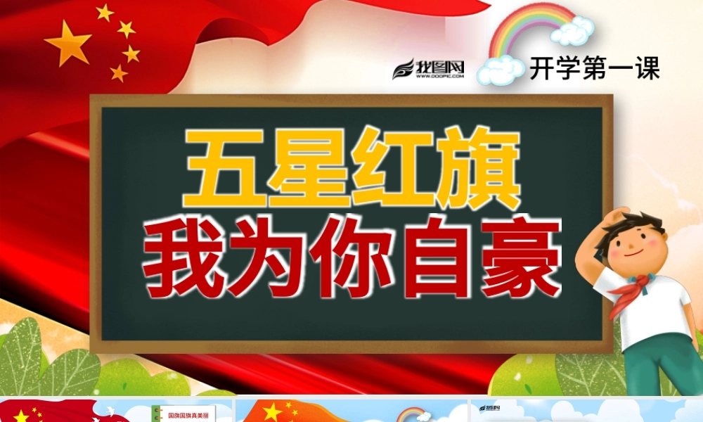 原创2019开学第一课国旗主题班会ppt模板-版权可商用.pptx