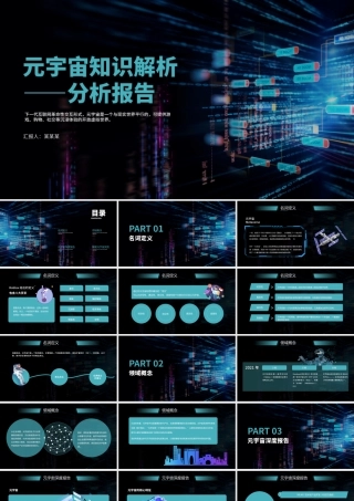 元宇宙科普PPT蓝色渐变简约风元宇宙知识解析分析报告课件模板.pptx