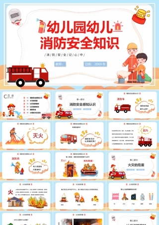 幼儿园幼儿消防安全知识PPT童趣活泼消防知识介绍.pptx