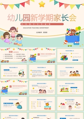 幼儿园新学期家长会PPT精美彩色幼儿园主题课件.pptx