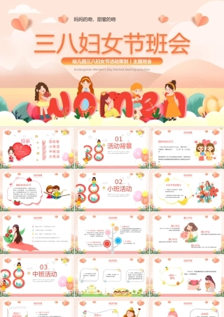 幼儿园三八妇女节班会PPT暖色调卡通女神节活动策划班会课件.pptx