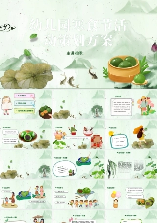 幼儿园卡通寒食节活动策划案PPT模板.pptx
