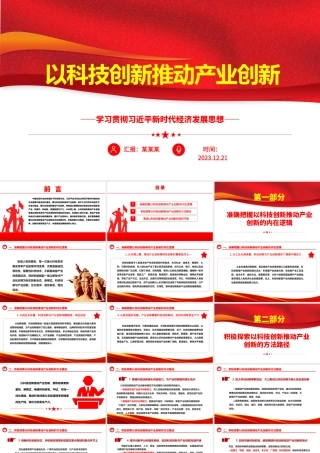 用科技创新助力推进产业创新ppt简洁党政风经济发展思想强国复兴主题党课课件.pptx