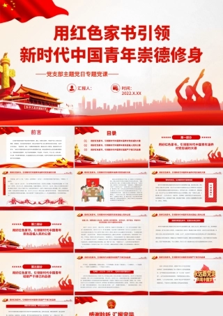 用红色家书引领新时代中国青年崇德修身.pptx