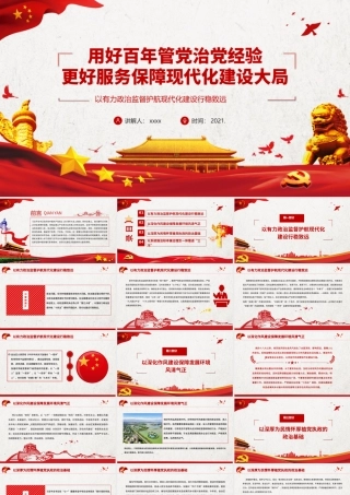 用好百年管党治党经验PPT红色党建风更好服务保障现代化建设大局党员干部辅导党课课件.pptx