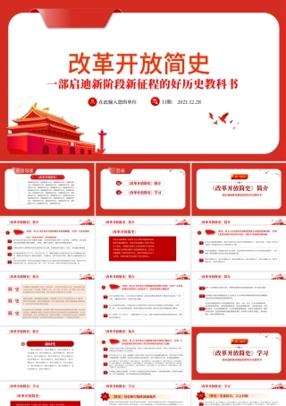 改革开放简史PPT红色大气蕴含中国改革开放40多年的治国理政智慧和历史经验的壮阔实践史党课课件.pptx