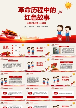 革命历程中的红色故事.pptx